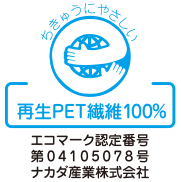 再生PET繊維100%