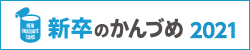 shinsotsu_banner_2021w