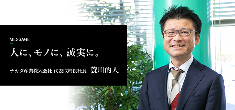 「人に、モノに、誠実に。」代表取締役社長  蓑川的人